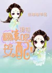 (穿书)翻滚吧，女配！