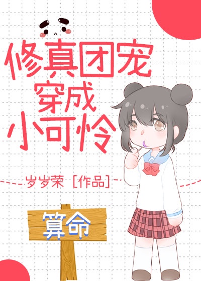 修真团宠穿成小可怜